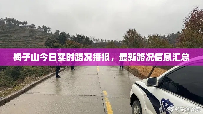 梅子山今日实时路况播报，最新路况信息汇总
