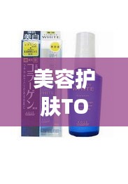 美容护肤TOP10榜单揭晓，带你领略高品质护肤的奥秘