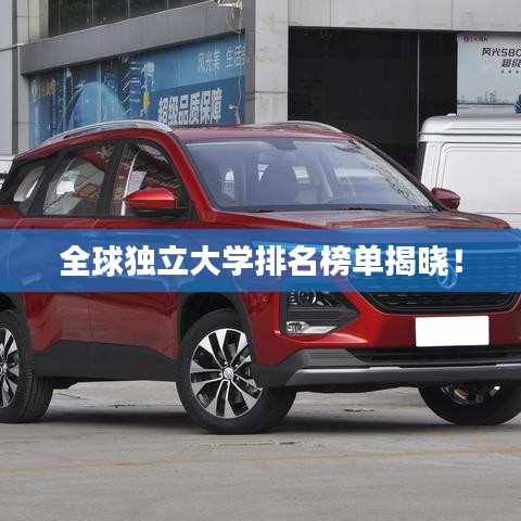 全球独立大学排名榜单揭晓！