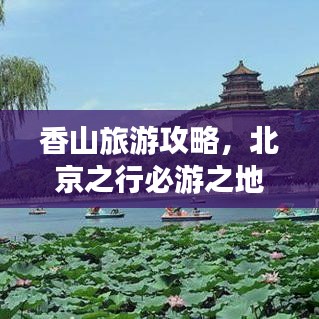 香山旅游攻略，北京之行必游之地
