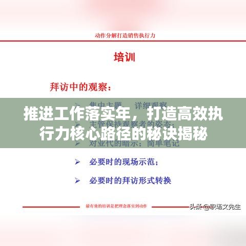 推进工作落实年，打造高效执行力核心路径的秘诀揭秘