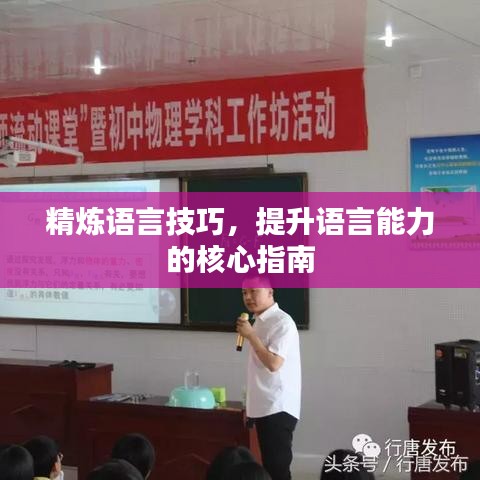 精炼语言技巧，提升语言能力的核心指南