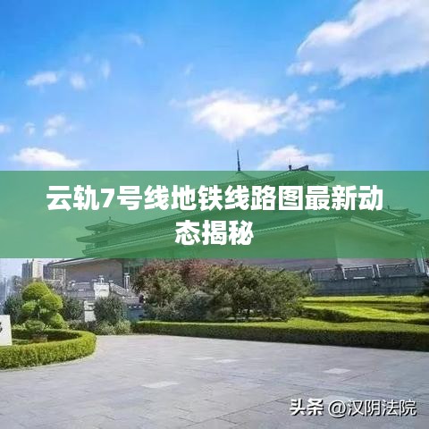 云轨7号线地铁线路图最新动态揭秘