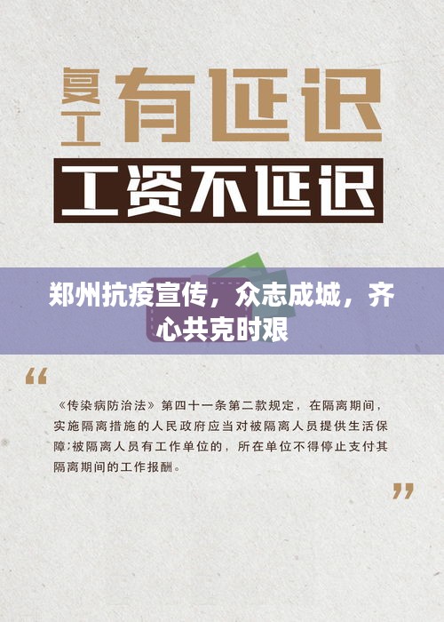郑州抗疫宣传，众志成城，齐心共克时艰