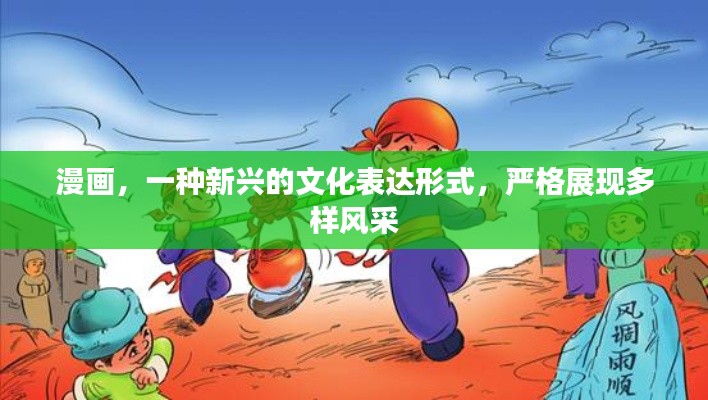 漫画，一种新兴的文化表达形式，严格展现多样风采