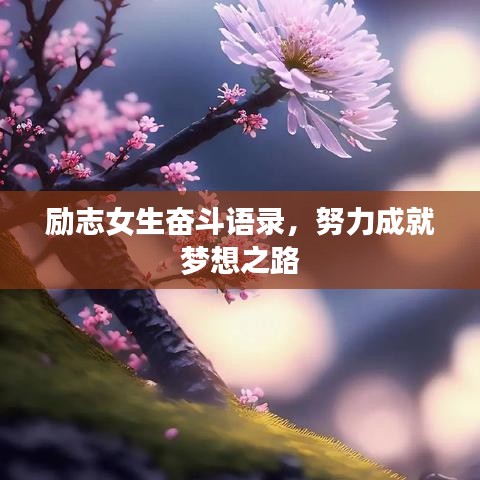 励志女生奋斗语录，努力成就梦想之路
