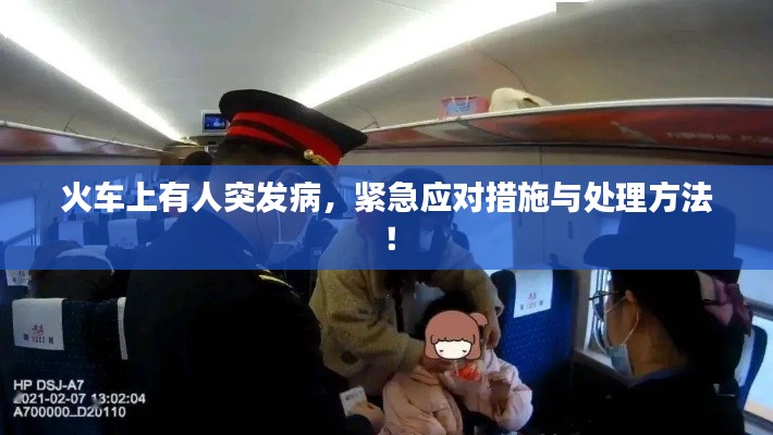 火车上有人突发病，紧急应对措施与处理方法！