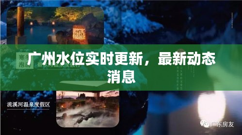 广州水位实时更新，最新动态消息