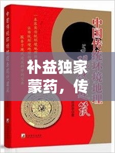 补益独家蒙药，传统智慧与现代应用的完美融合