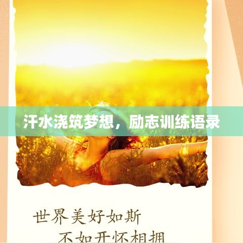 汗水浇筑梦想，励志训练语录