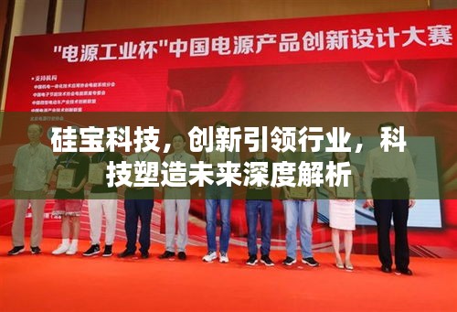 硅宝科技，创新引领行业，科技塑造未来深度解析
