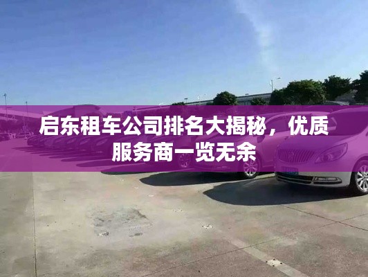 启东租车公司排名大揭秘，优质服务商一览无余
