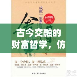古今交融的财富哲学，仿古富贵不断头