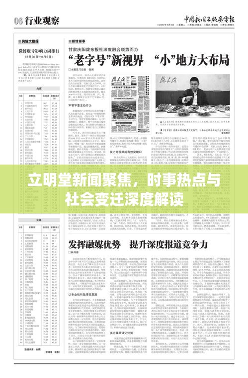 立明堂新闻聚焦，时事热点与社会变迁深度解读