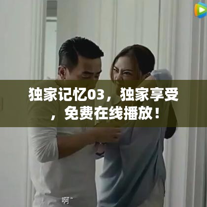 独家记忆03，独家享受，免费在线播放！