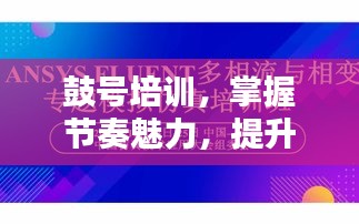 鼓号培训，掌握节奏魅力，提升团队凝聚力专题课程
