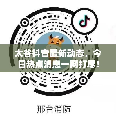 太谷抖音最新动态，今日热点消息一网打尽！