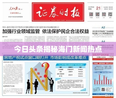 今日头条揭秘海门新闻热点