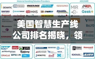 美国智慧生产线公司排名揭晓，领先企业榜单揭秘！