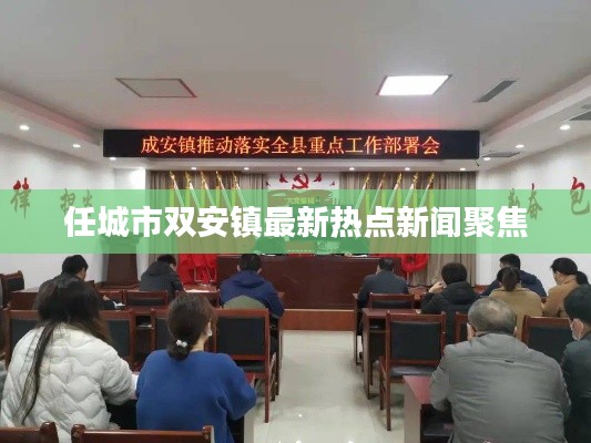 任城市双安镇最新热点新闻聚焦