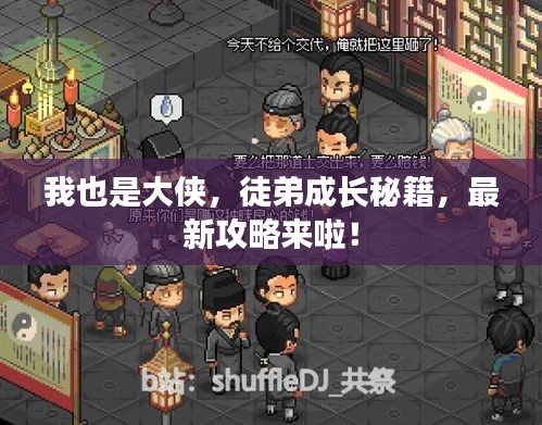 我也是大侠，徒弟成长秘籍，最新攻略来啦！