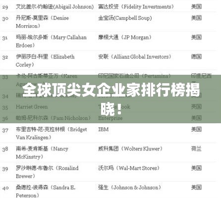 全球顶尖女企业家排行榜揭晓！