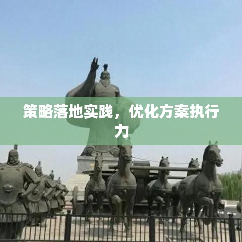 策略落地实践，优化方案执行力