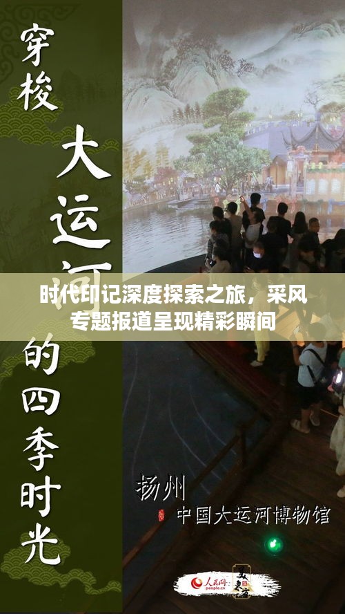 时代印记深度探索之旅，采风专题报道呈现精彩瞬间