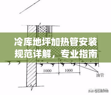 冷库地坪加热管安装规范详解，专业指南与操作要点