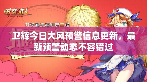 卫辉今日大风预警信息更新，最新预警动态不容错过