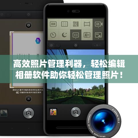 高效照片管理利器，轻松编辑相册软件助你轻松管理照片！