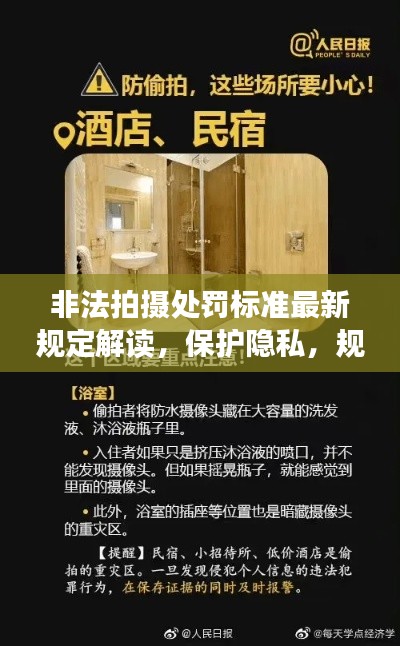 非法拍摄处罚标准最新规定解读，保护隐私，规范摄影行为！