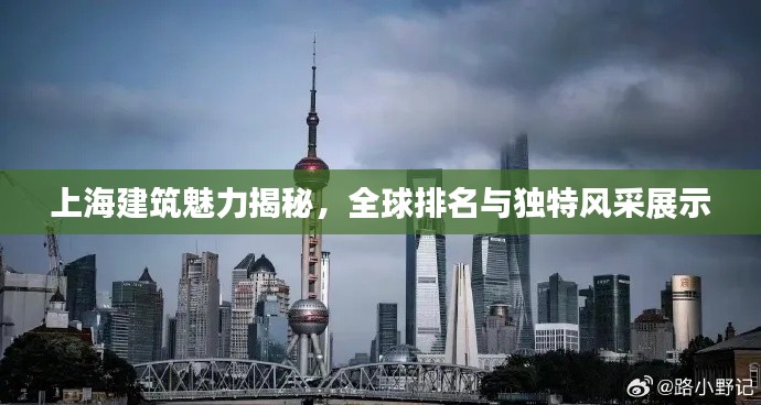 上海建筑魅力揭秘，全球排名与独特风采展示