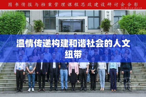 温情传递构建和谐社会的人文纽带