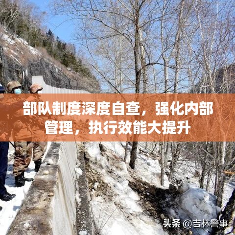 部队制度深度自查，强化内部管理，执行效能大提升