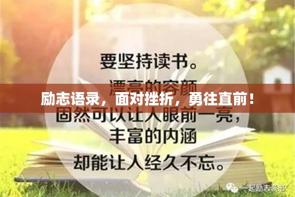 励志语录，面对挫折，勇往直前！