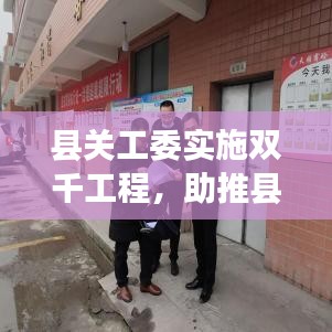 县关工委实施双千工程，助推县域发展迈向新台阶