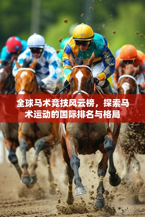 全球马术竞技风云榜，探索马术运动的国际排名与格局
