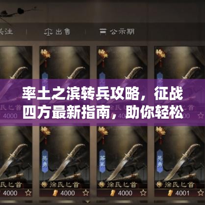 率土之滨转兵攻略，征战四方最新指南，助你轻松制胜！