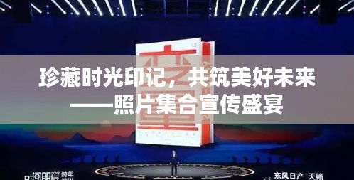珍藏时光印记，共筑美好未来——照片集合宣传盛宴