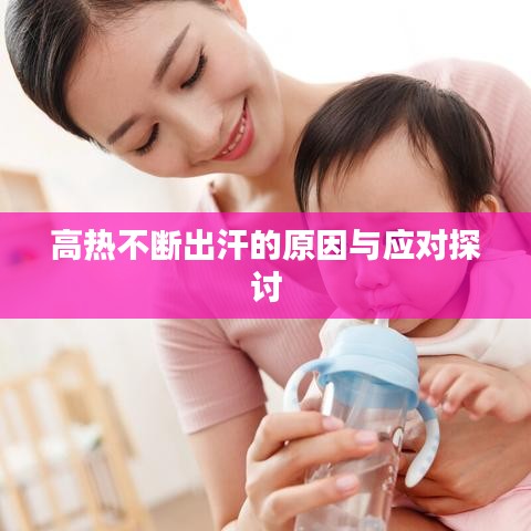高热不断出汗的原因与应对探讨