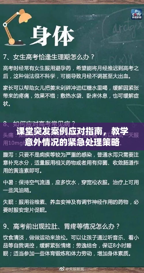 课堂突发案例应对指南，教学意外情况的紧急处理策略
