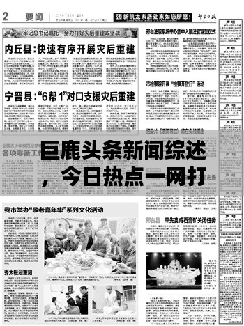 巨鹿头条新闻综述，今日热点一网打尽