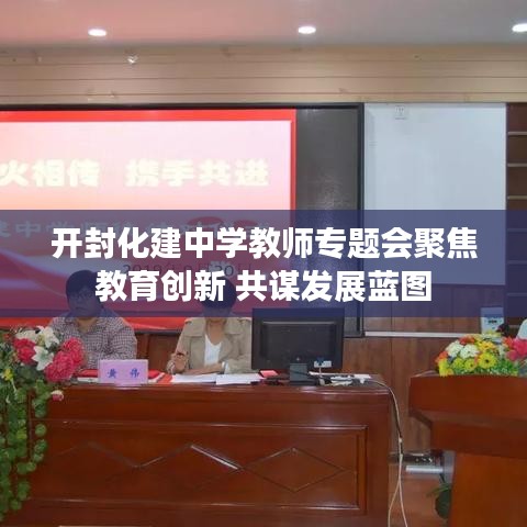 开封化建中学教师专题会聚焦教育创新 共谋发展蓝图