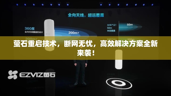 萤石重启技术，断网无忧，高效解决方案全新来袭！