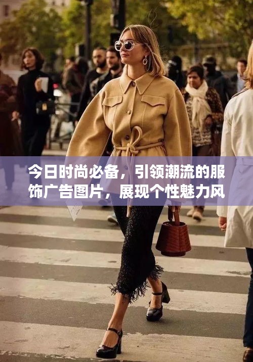 今日时尚必备，引领潮流的服饰广告图片，展现个性魅力风采
