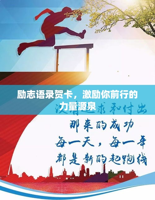 励志语录贺卡，激励你前行的力量源泉