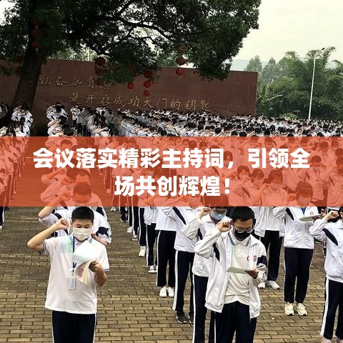 会议落实精彩主持词，引领全场共创辉煌！
