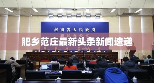 肥乡范庄最新头条新闻速递