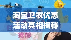淘宝卫衣优惠活动真相揭秘，如何明智购物，避免被假优惠误导？